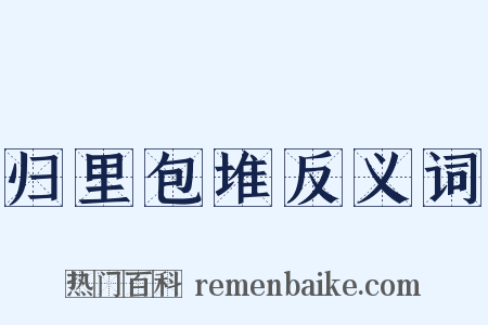 归里包堆反义词是什么意思的图片